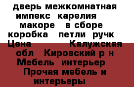 дверь межкомнатная импекс“ карелия “  ( макоре . в сборе ( коробка , петли  ручк › Цена ­ 5 000 - Калужская обл., Кировский р-н Мебель, интерьер » Прочая мебель и интерьеры   